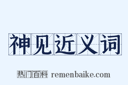 神见近义词是什么意思的图片